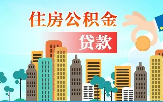 三明国管离职公积金代办（三明离职公积金代取需要什么材料）