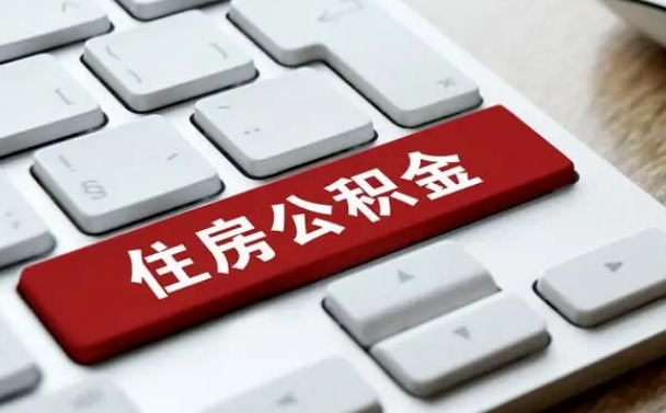 三明异地住房公积金提取流程（三明异地公积金提取条件2019）